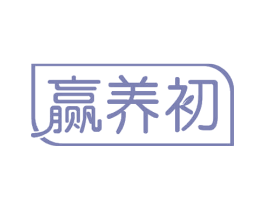 赢养初 第35类广告贸易商标图样