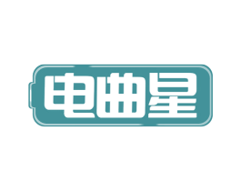 电曲星 第35类广告贸易商标图样