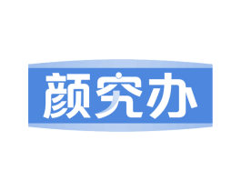 颜究办 第35类广告贸易商标图样