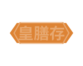 皇膳存 第35类广告贸易商标图样