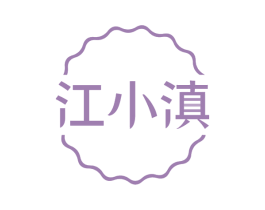 江小滇 第35类广告贸易商标图样