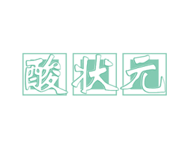 酸状元 第35类广告贸易商标图样
