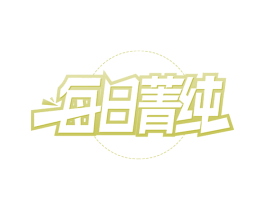 每日菁纯 第35类广告贸易商标图样