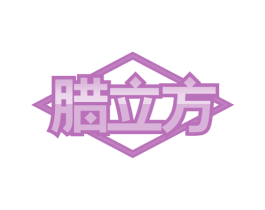 腊立方 第35类广告贸易商标图样