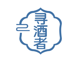 寻酒者 第35类广告贸易商标图样