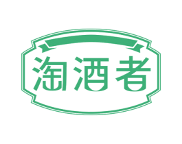 淘酒者 第35类广告贸易商标图样