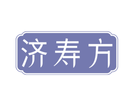济寿方 第35类广告贸易商标图样