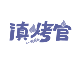 滇烤官 第35类广告贸易商标图样