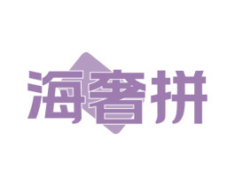 海奢拼 第35类广告贸易商标图样