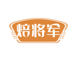 焙将军 第35类广告贸易商标图样