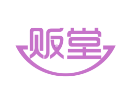 贩堂 第35类广告贸易商标图样