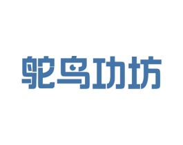 鸵鸟功坊 第35类广告贸易商标图样