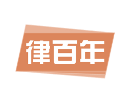 律百年 第35类广告贸易商标图样
