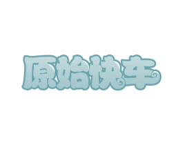 原始快车 第35类广告贸易商标图样