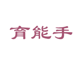 育能手 第35类广告贸易商标图样