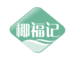 椰福记 第35类广告贸易商标图样