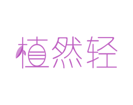 植然轻 第35类广告贸易商标图样