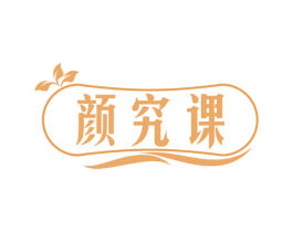 颜究课 第35类广告贸易商标图样