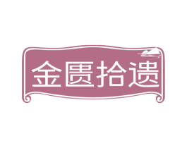 金匮拾遗 第35类广告贸易商标图样