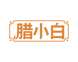腊小白 第35类广告贸易商标图样