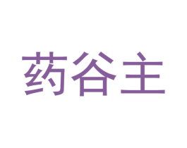 药谷主 第35类广告贸易商标图样