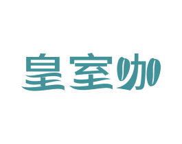 皇室咖 第35类广告贸易商标图样