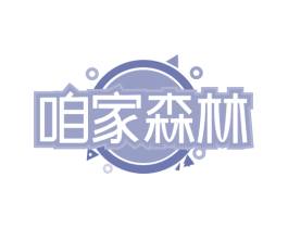 咱家森林 第35类广告贸易商标图样