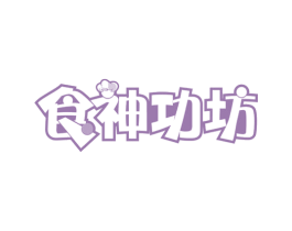 食神功坊 第35类广告贸易商标图样