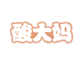 酸大妈 第35类广告贸易商标图样