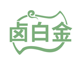卤白金 第35类广告贸易商标图样