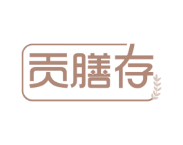 贡膳存 第35类广告贸易商标图样