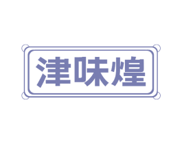 津味煌 第35类广告贸易商标图样