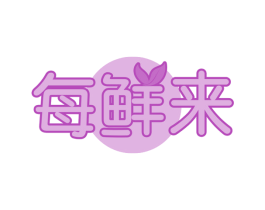 每鲜来 第35类广告贸易商标图样