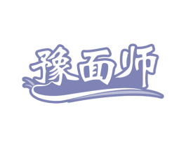 豫面师 第35类广告贸易商标图样