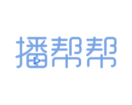 播帮帮 第35类广告贸易商标图样