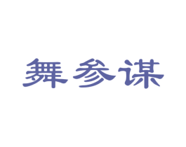 舞参谋 第41类教育娱乐商标图样