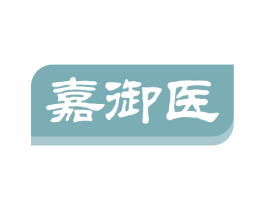 嘉御医 第35类广告贸易商标图样
