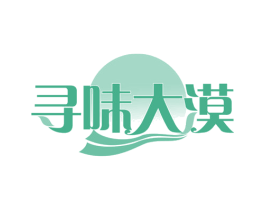 寻味大漠 第35类广告贸易商标图样