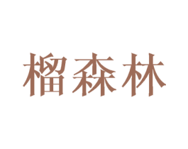 榴森林 第35类广告贸易商标图样