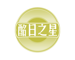酩日之星 第35类广告贸易商标图样