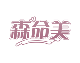 森命美 第35类广告贸易商标图样