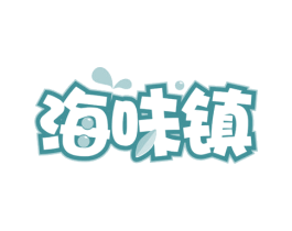 海味镇 第35类广告贸易商标图样