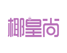 椰皇尚 第35类广告贸易商标图样