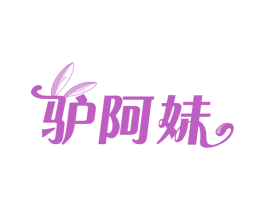 驴阿妹 第35类广告贸易商标图样