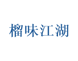 榴味江湖 第35类广告贸易商标图样