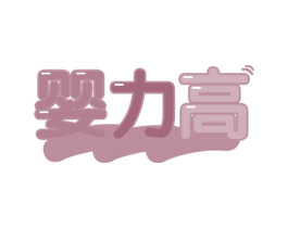婴力高 第35类广告贸易商标图样