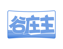 谷庄主 第35类广告贸易商标图样