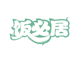 饭必居 第35类广告贸易商标图样