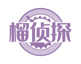 榴侦探 第35类广告贸易商标图样