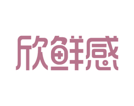 欣鲜感 第35类广告贸易商标图样